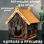 Резная кормушка-домик из кедра для птиц из дерева. F3