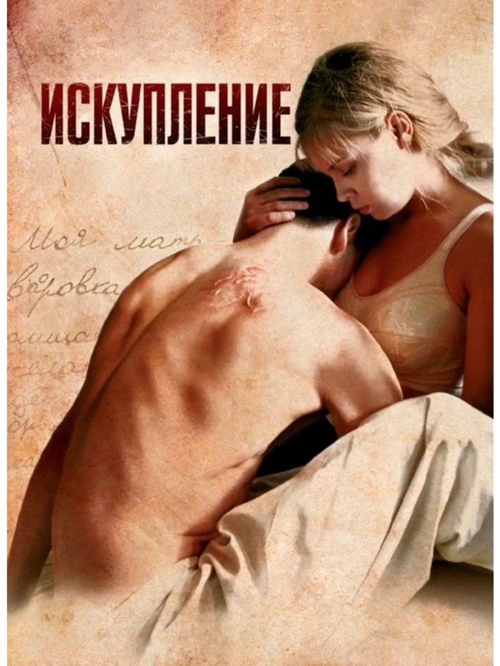 Искупление (2011) (DVD-R)