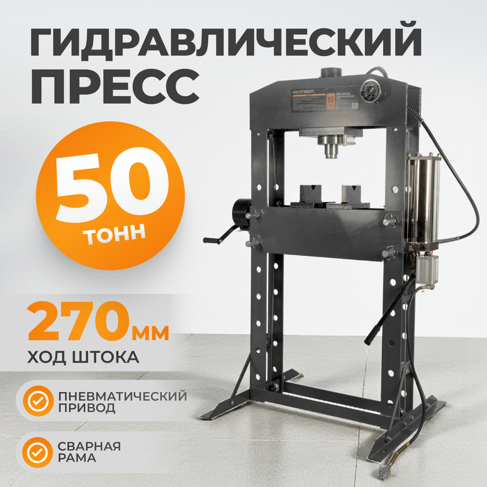 WDK-HP500A Гидравлический пресс 50 т, с ручным и пневмоприводом