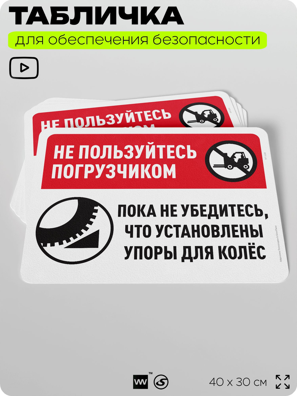 Табличка для обеспечения безопасности "Не пользуйтесь погрузчиком без упоров на колеса", для офиса, по охране труда для предприятия, организаций, 40х30 см, Silver Plane x Айдентика Технолоджи