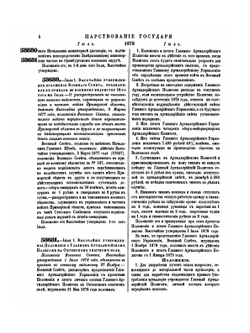 Полное собрание законов Российской Империи. Собрание Второе. Том LIII. Отделение 2. 1878 г. | Нет автора