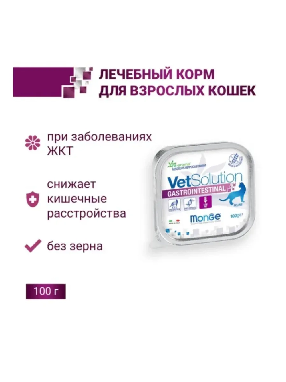 Monge VetSolution Cat Gastrointestinal (Монж Кэт Гастро) влажный корм для кошек при заболеваниях ЖКТ 12шт