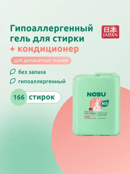Средство для стирки Nobu Baby