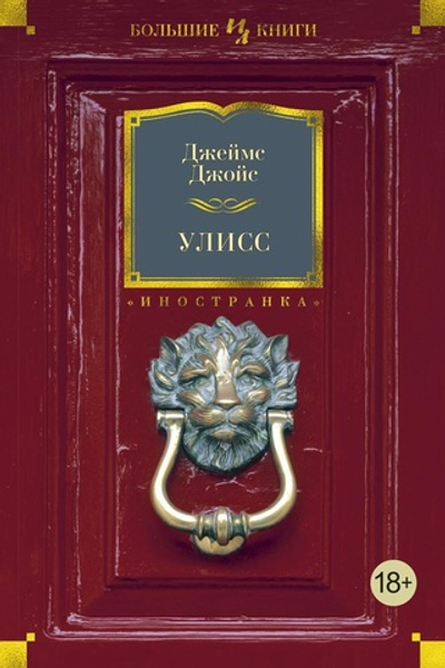 Улисс. Джеймс Джойс