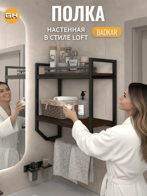 Полка настенная BADKAR
