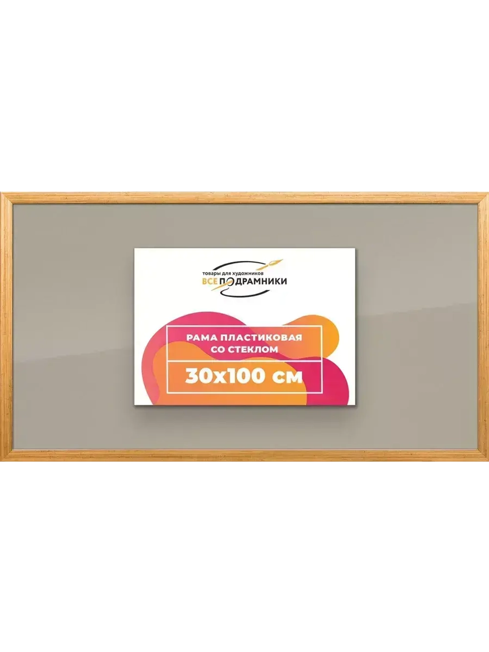 Рамка 30x100 для постера и фотографий