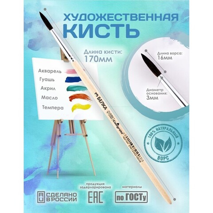 Кисть для рисования, Белка круглая № 3 (диаметр обоймы 3 мм; длина волоса 16 мм), деревянная ручка,
