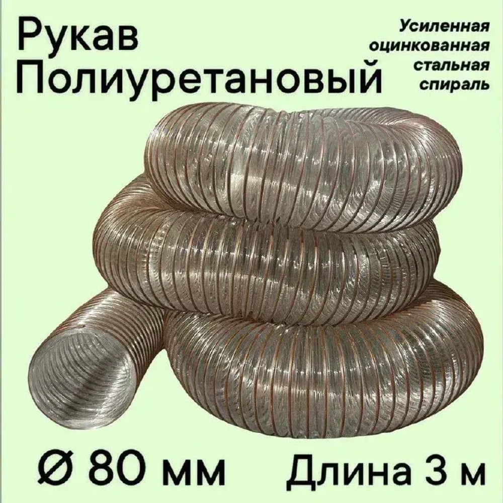 Воздуховод шланг рукав полиуретановый 80 мм армированный проволокой шланг 3 м для аспирации стружкоотсоса и вытяжки