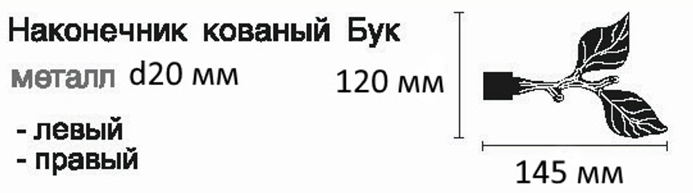 Карниз кованый "Готика Бук" однорядный d20 мм с кольцами Ост, цвет черный