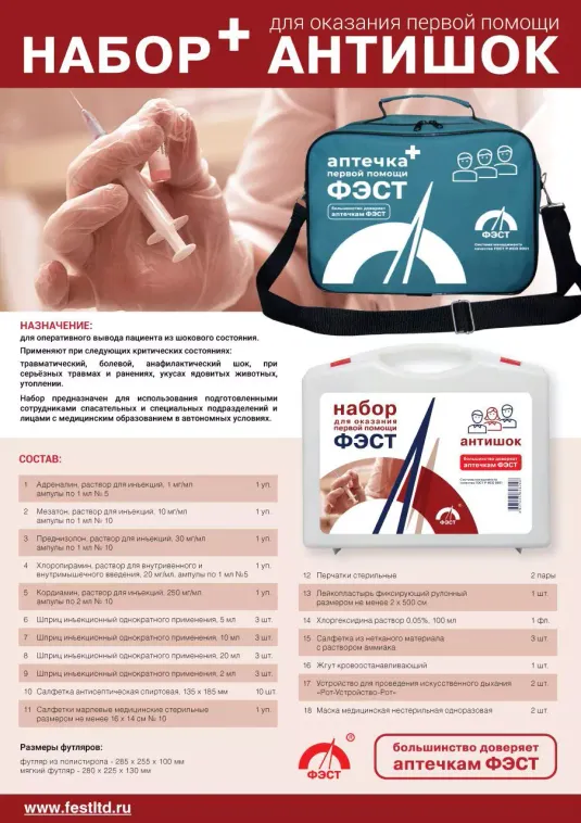 Набор для оказания первой помощи "Антишок" (футляр 8-2)