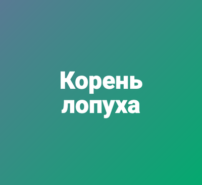 Корень лопуха