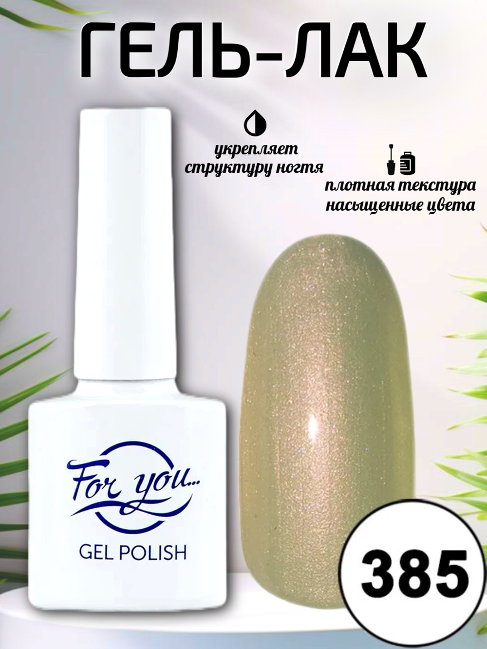 Гель-лак FOR YOU № 385 персиковый жемчуг