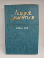 Андрей Дементьев. Избранное: стихотворения; песни; поэмы