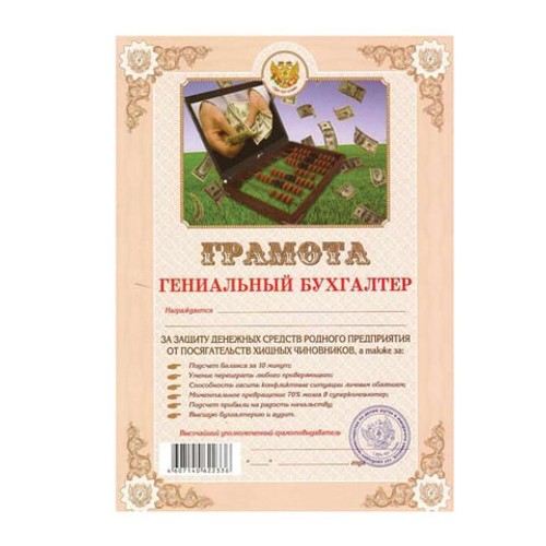 грамота гениальный бухгалтер И