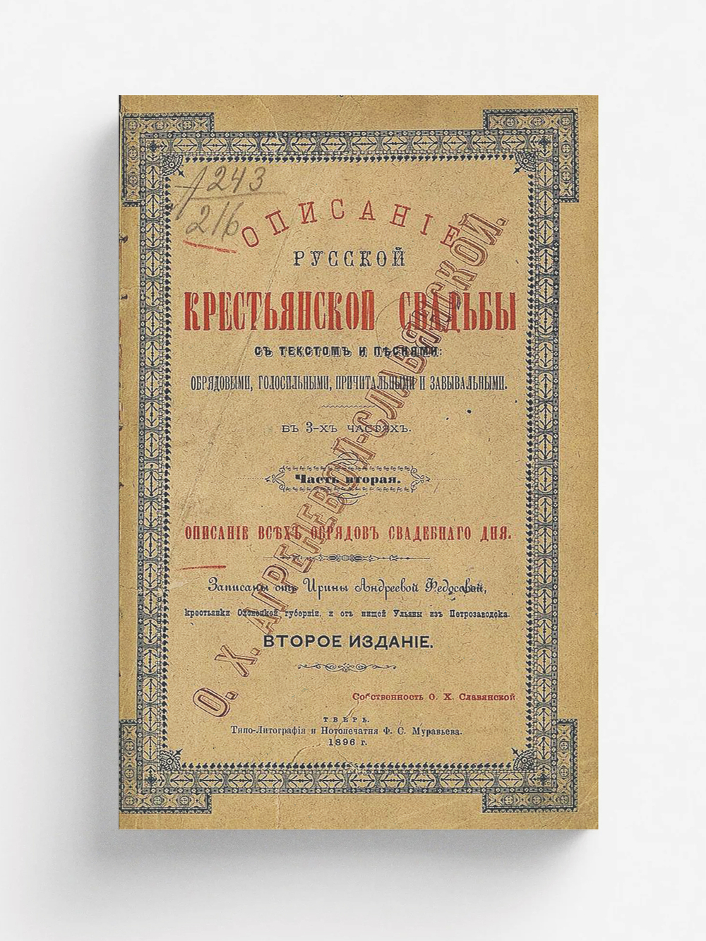 Описание русской крестьянской свадьбы с текстом и песнями обрядовыми, голосильными, причитальными и завывальными | Агренева-Славянская Ольга Христофоровна
