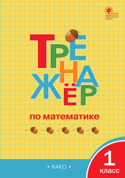 Тренажёр по математике 1 кл. НОВЫЙ ФГОС / Яценко И.Ф.