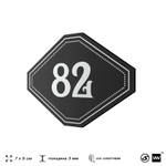 Номерок на дверь квартиры 82, для кабинета, офиса, шильдик 9 х 7 см, черный, Айдентика Технолоджи