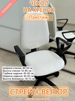 Чехол для компьютерного кресла Престиж Мар