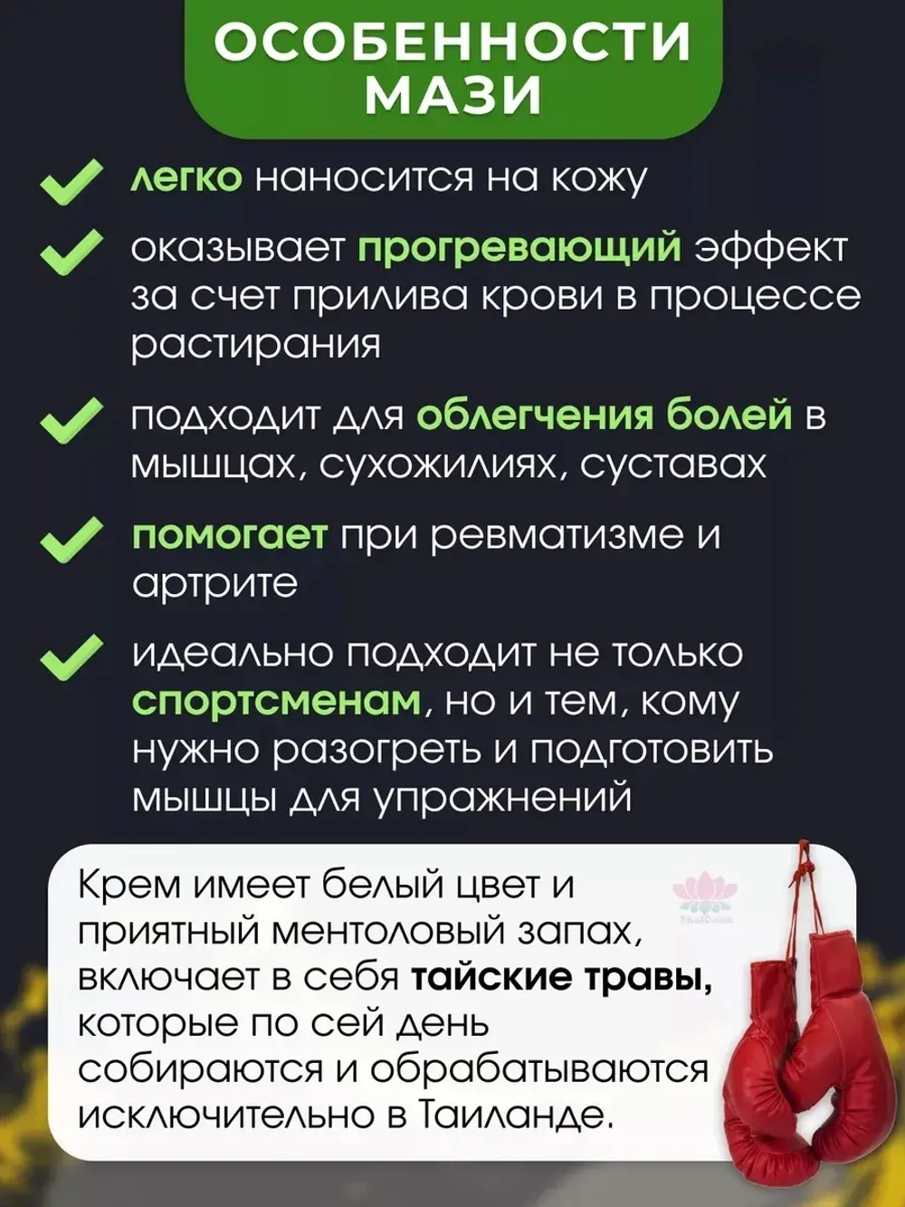 Тайский крем Муай для суставов и связок 100гр.