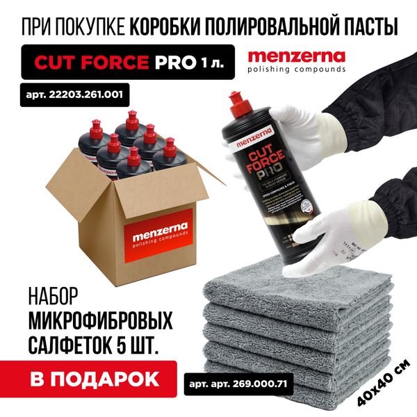 Акция! При покупке коробки полировальной пасты Cut Force Pro 1 л. - набор микрофибровых салфеток 5 шт. в подарок!