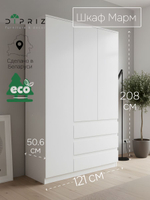 Шкаф 121х51х208, Марм, распашной для одежды, 3 двери 3 ящика, со штангой и полками, в прихожую, белый, Dipriz