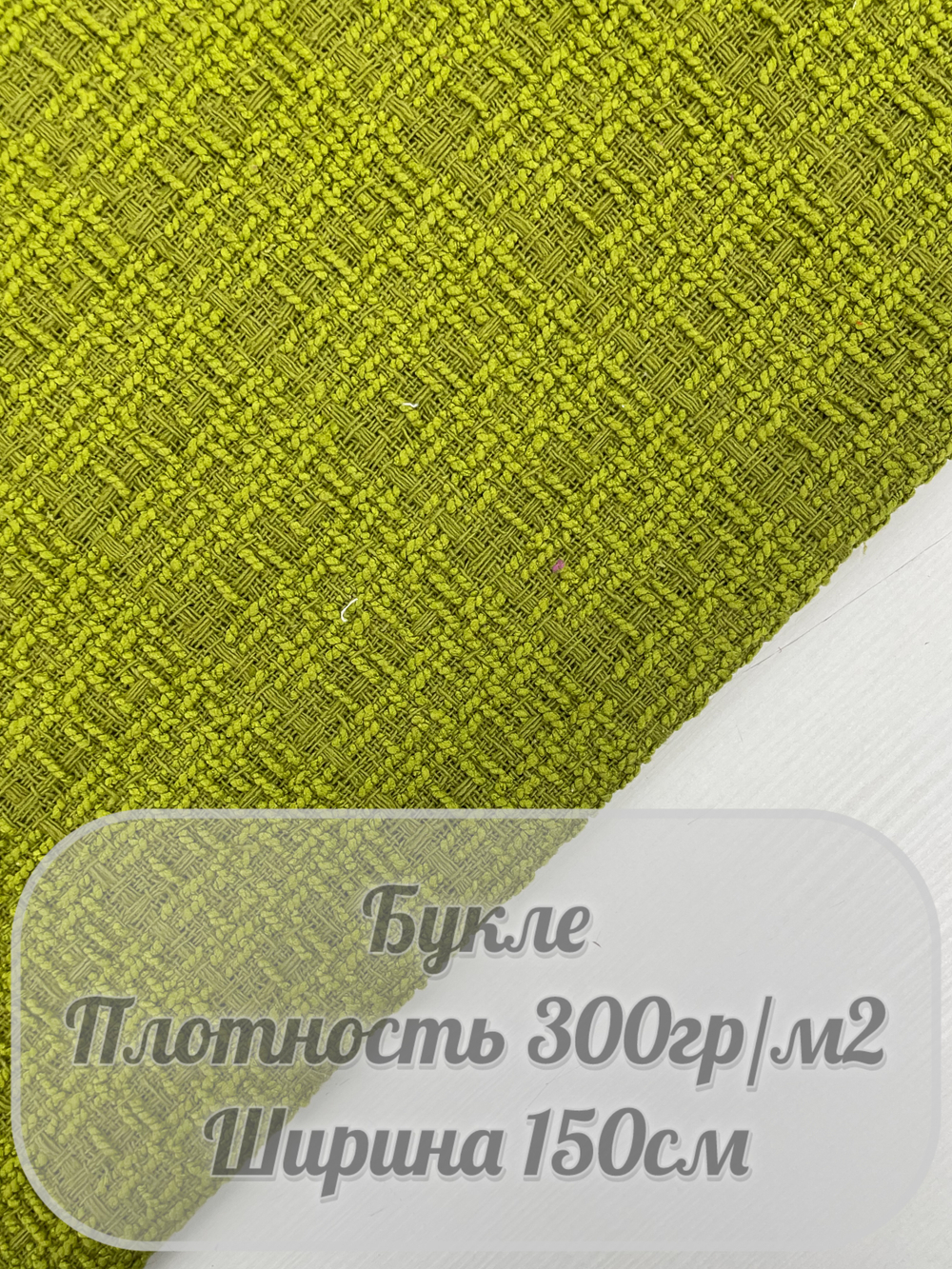 Букле (зеленый)