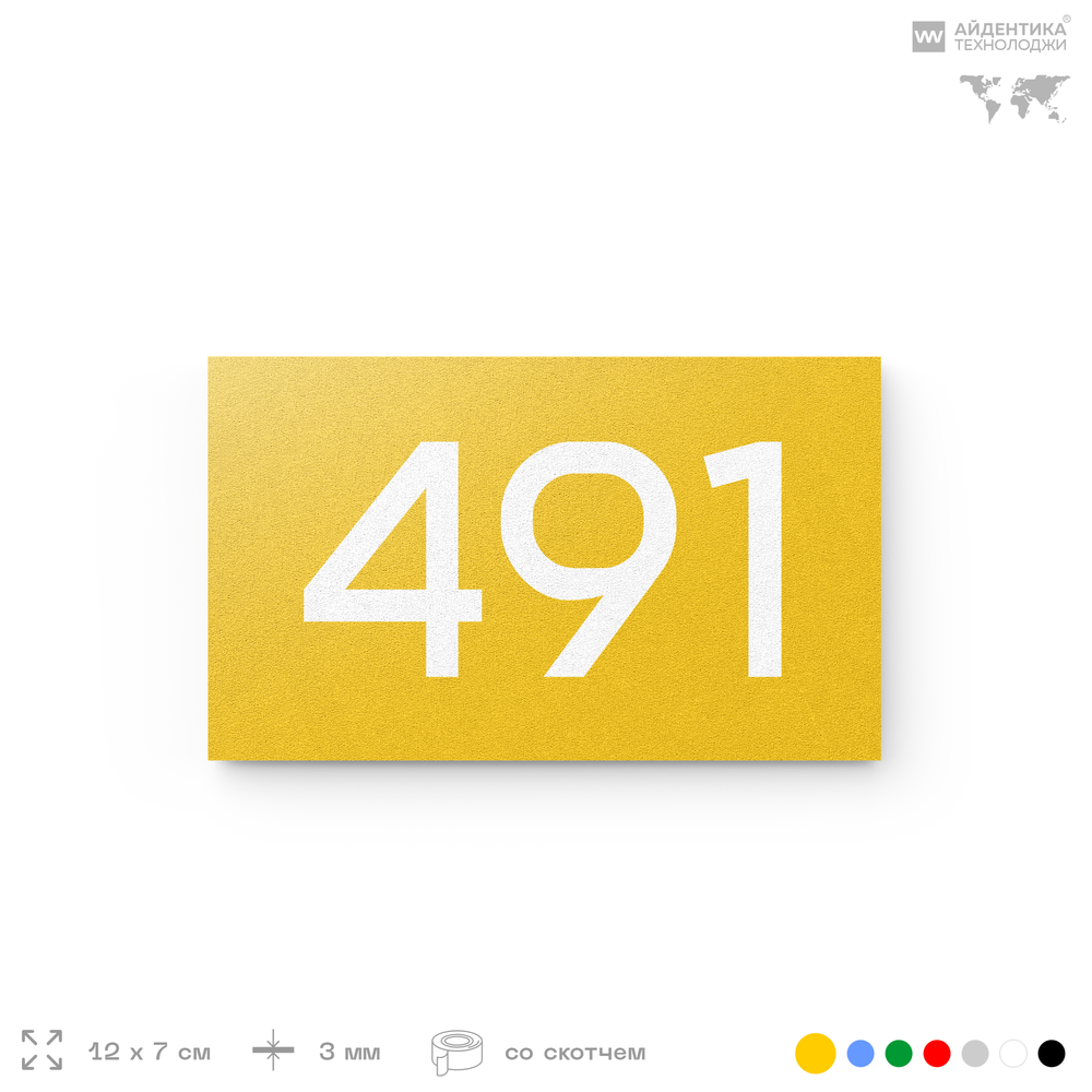 Номер на дверь 491, табличка на дверь для офиса, квартиры, кабинета, аудитории, склада, желтая 120х70 мм, Айдентика Технолоджи