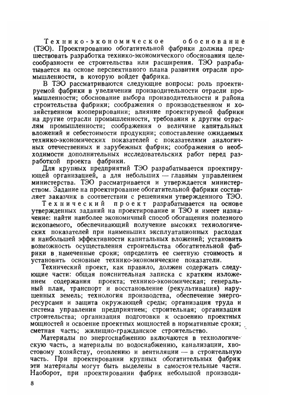Проектирование обогатительных фабрик | К.А. Разумов