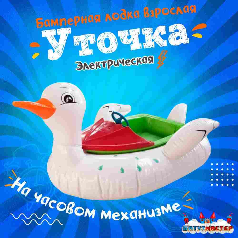 Электрическая бамперная лодка «Уточка» XL, взрослая на часовом механизме
