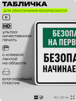 Табличка для обеспечения безопасности "Безопасность на первом месте", для производства, предприятия, 40х30 см, Silver Plane x Айдентика Технолоджи