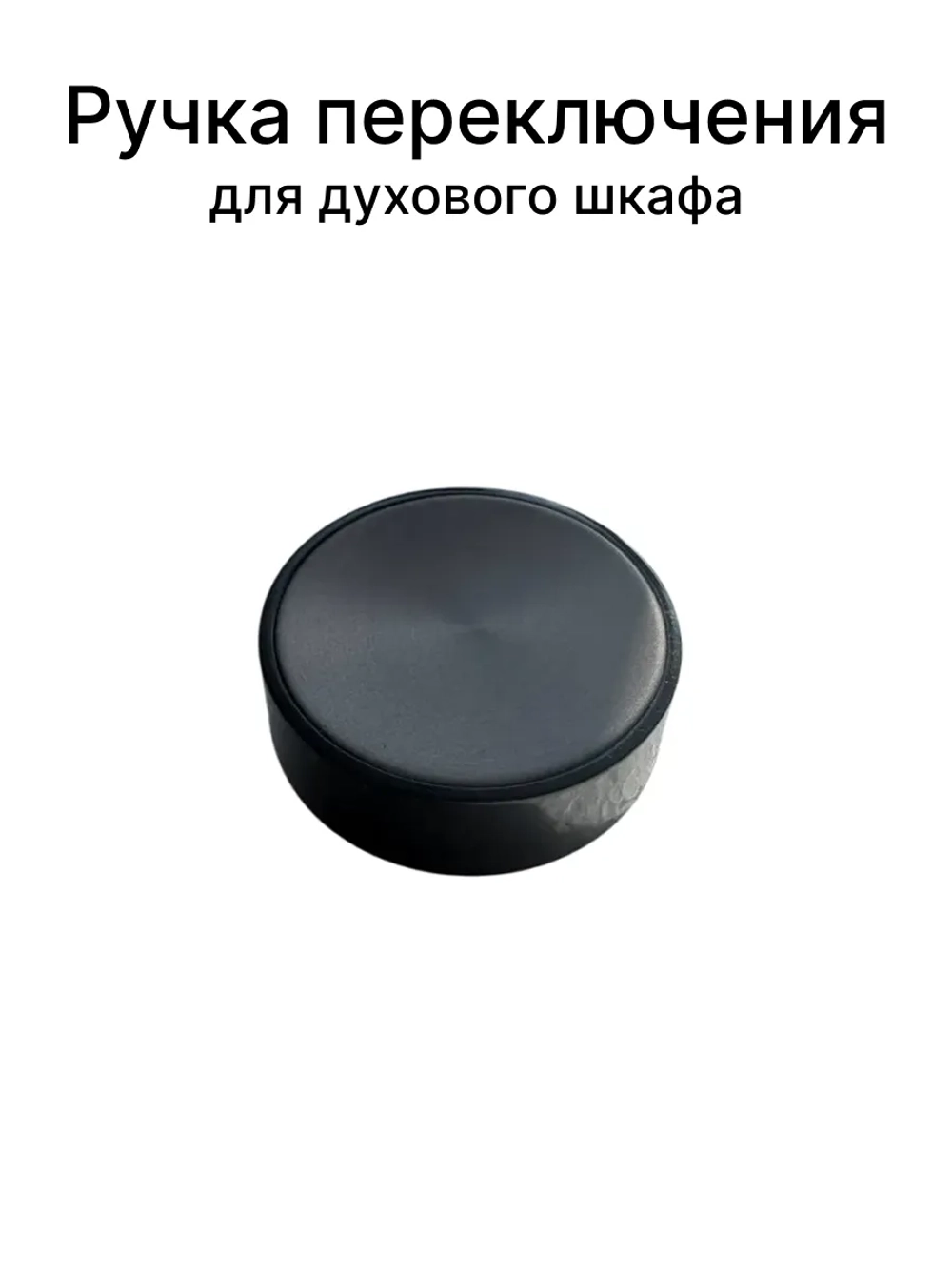 Ручка переключения режимами для духового шкафа GORENJE bsa6747a04bg 617775