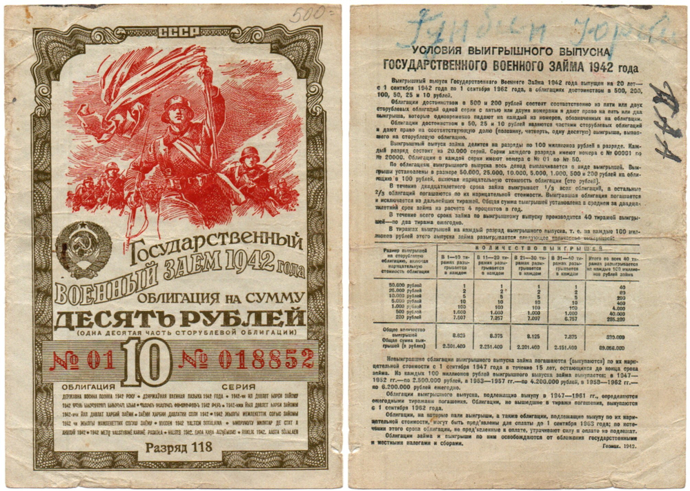 10 рублей 1942 г. Облигация. СССР. Военный заем. Разряд 118. Серия № 018852