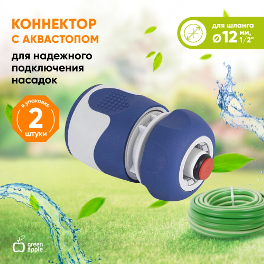 Коннектор GREEN APPLE GWHC20-058 с аквастопом 1/2 12 мм