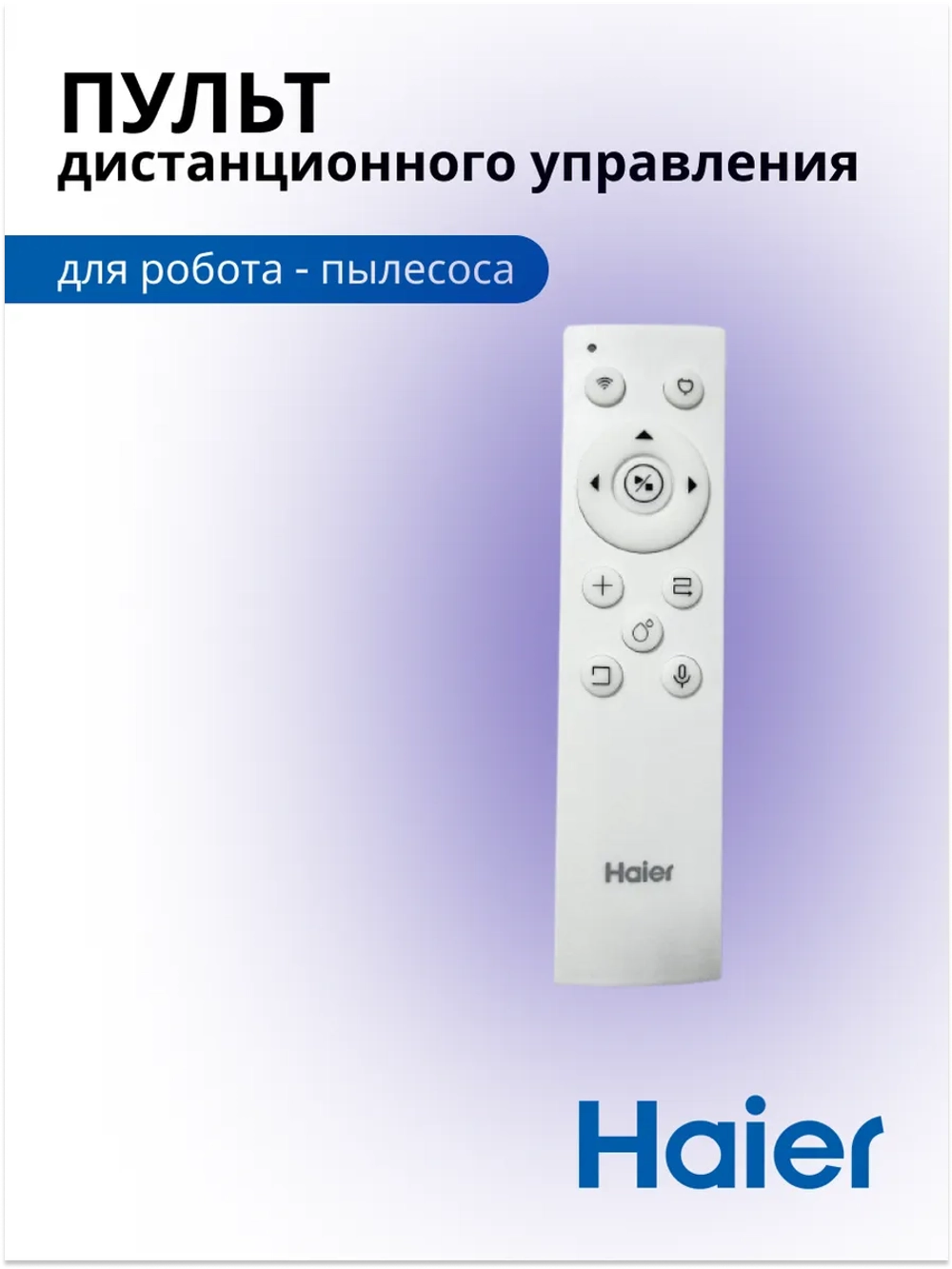 Пульт для робота пылесоса 0530075841 Haier 0530075841