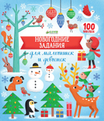Новогодние задания для мальчишек и девчонок
