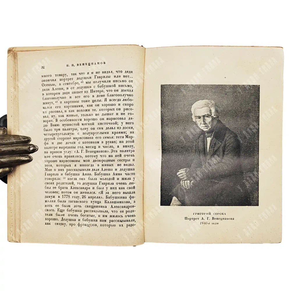 Венецианов в письмах художника и воспоминаниях современников. М.-Л. Academia. 1931