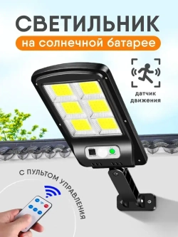 Светильник уличный / Фонарь уличный на солнечной батарее с датчиком движения/Светильник светодиодный с пультом