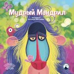 Мудрый Мандрил