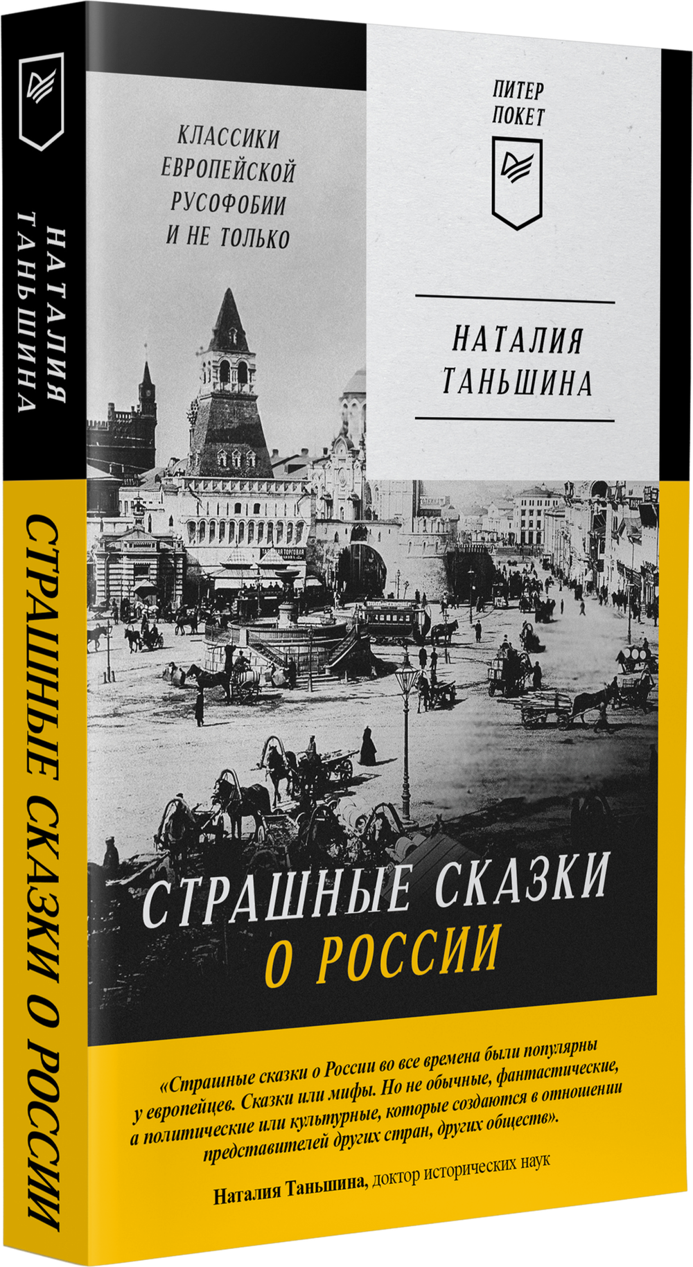 Страшные сказки о России. Классики европейской русофобии и не только Классики европейской русофобии