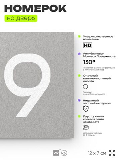 Номер на дверь 189, табличка на дверь для офиса, квартиры, кабинета, аудитории, склада, серый 120х70 мм, Айдентика Технолоджи