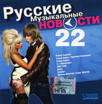 Сборник / Русские Музыкальные Новости 22 (CD)