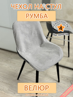 Чехол на стул Румба Can
