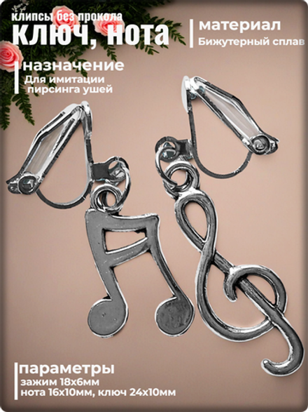 Клипсы без прокола ушей "Скрипичный ключ, нота"