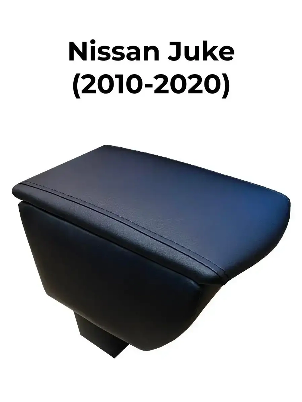 Подлокотник Ниссан Жук (2010-2020)