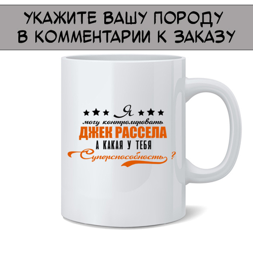 Кружка "Ваша порода - суперспособность"