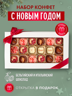 Подарочный набор шоколадных конфет, С Новым годом из бельгийского шоколада, открытка в подарок