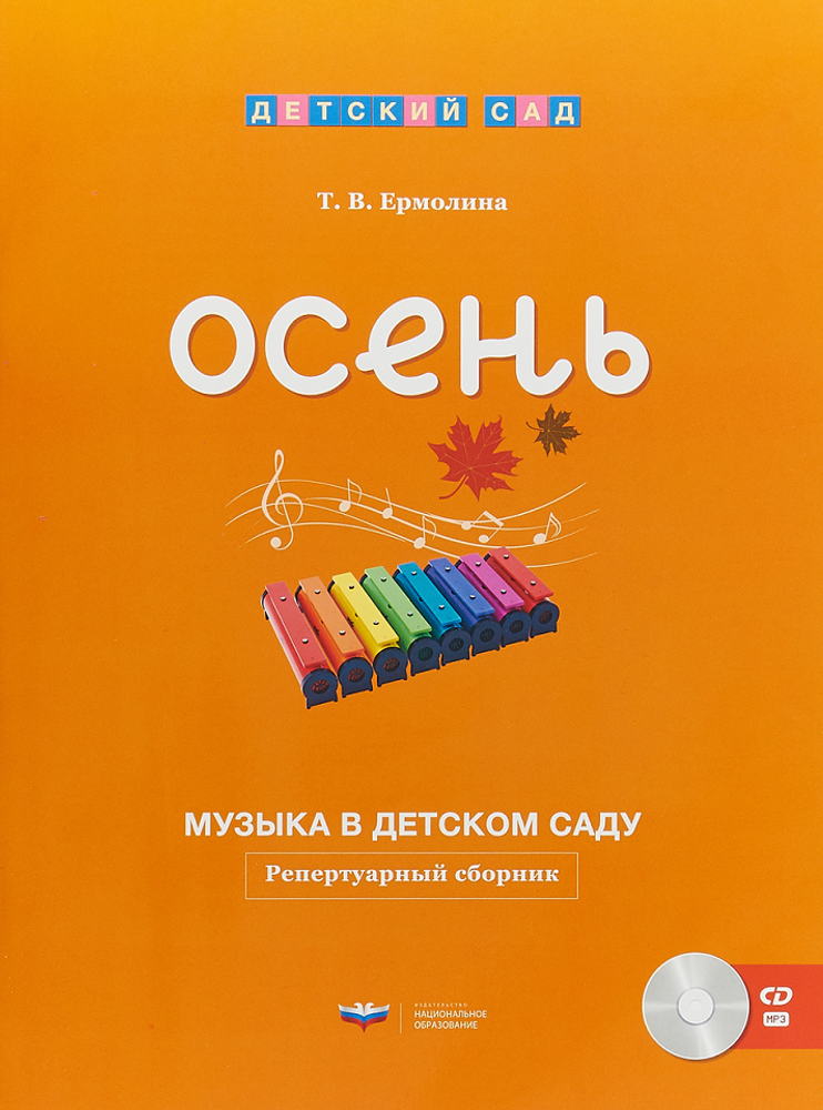 Репертуарный сборник + CD Музыка в детском саду. Осень