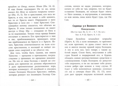 Мысли на каждый день года по церковным чтениям из Слова Божия. Святитель Феофан Затворник