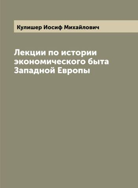 Лекции по истории экономического быта Западной Европы | Кулишер Иосиф Михайлович