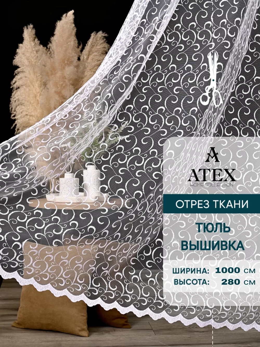 Тюль с вышивкой на отрез